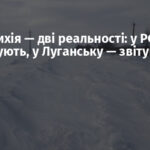 Одна стихія — дві реальності: у РФ — розслідують, у Луганську — звітують