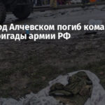 В ДТП под Алчевском погиб командир 136-й бригады армии РФ