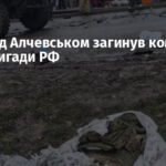 У ДТП під Алчевськом загинув командир 136-ї бригади РФ