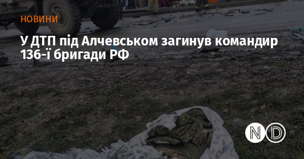 У ДТП під Алчевськом загинув командир 136-ї бригади РФ