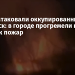 Дроны атаковали оккупированный Харцызск: в городе прогремели взрывы и возник пожар