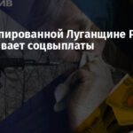 На оккупированной Луганщине РФ сворачивает соцвыплаты