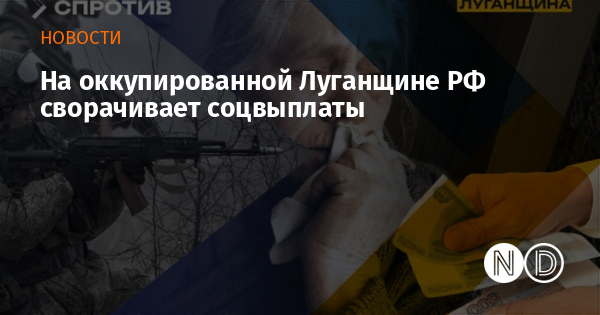 На оккупированной Луганщине РФ сворачивает соцвыплаты