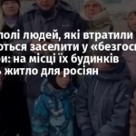 У Маріуполі людей, які втратили дім, намагаються заселити у «безгоспні» квартири: на місці їх будинків будують житло для росіян