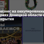 Малый бизнес на оккупированных территориях Донецкой области на грани закрытия