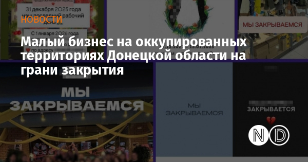 Малый бизнес на оккупированных территориях Донецкой области на грани закрытия Малый бизнес на оккупированных территориях Донецкой области на грани закрытия