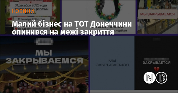 Малий бізнес на ТОТ Донеччини опинився на межі закриття