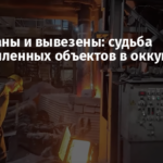 Разобраны и вывезены: судьба промышленных объектов в оккупации ►