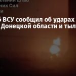 Генштаб ВСУ сообщил об ударах по целям в Донецкой области и тылу РФ
