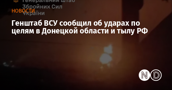 Генштаб ВСУ сообщил об ударах по целям в Донецкой области и тылу РФ Генштаб ВСУ сообщил об ударах по целям в Донецкой области и тылу РФ