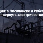 Оккупация: в Лисичанске и Рубежном обещают вернуть электричество к вечеру