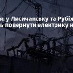 Окупація: у Лисичанську та Рубіжному обіцяють повернути електрику надвечір