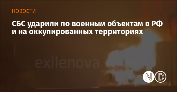 СБС ударили по военным объектам в РФ и на оккупированных территориях