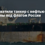 США захватили танкер с нефтью Венесуэлы под флагом России