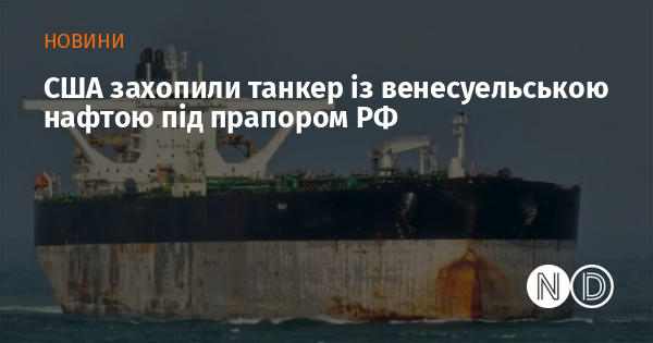 США захопили танкер із венесуельською нафтою під прапором РФ