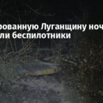 Оккупированную Луганщину ночью атаковали беспилотники
