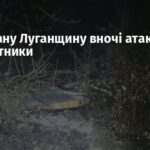 Окуповану Луганщину вночі атакували безпілотники