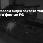 США показали видео захвата танкера «теневого флота» РФ