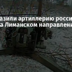 ВСУ поразили артиллерию российской армии на Лиманском направлении: кадры