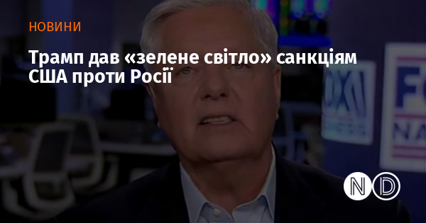 Трамп дав «зелене світло» санкціям США проти Росії