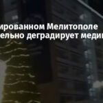 В оккупированном Мелитополе стремительно деградирует медицина