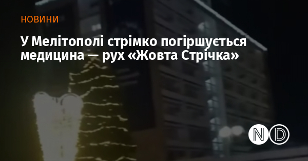 У Мелітополі стрімко погіршується медицина — рух «Жовта Стрічка»
