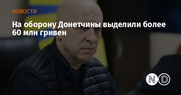 На оборону Донетчины выделили более 60 млн гривен