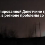 На оккупированной Донетчине гремели взрывы: в регионе проблемы со светом
