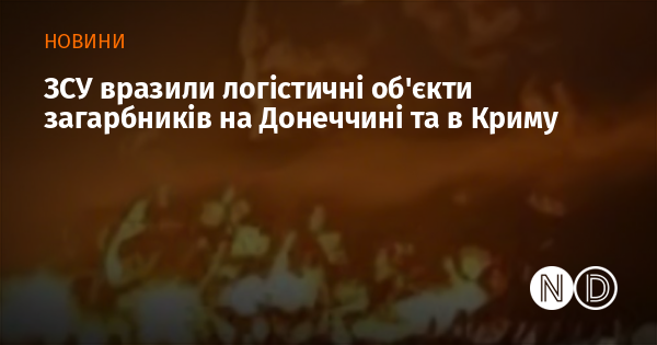 ЗСУ вразили логістичні об’єкти загарбників на Донеччині та в Криму