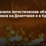 ВСУ поразили логистические объекты захватчиков на Донетчине и в Крыму