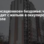 «Компенсационное» бездомье: что происходит с жильем в оккупированном Мариуполе
