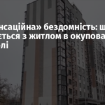 «Компенсаційна» бездомність: що відбувається з житлом в окупованому Маріуполі