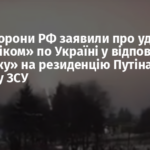 У Міноборони РФ заявили про удар «Орєшніком» по Україні у відповідь на «атаку» на резиденцію Путіна: що кажуть у ЗСУ