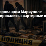 В оккупированном Мариуполе активизировались квартирные вор