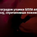 Під Волгоградом уламки БПЛА впали на нафтобазу, спричинивши пожежу
