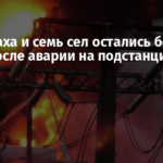 Волноваха и семь сел остались без света после аварии на подстанции