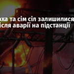 Волноваха та сім сіл залишилися без світла після аварії на підстанції