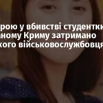 За підозрою у вбивстві студентки в окупованому Криму затримано російського військовослужбовця — ЗМІ
