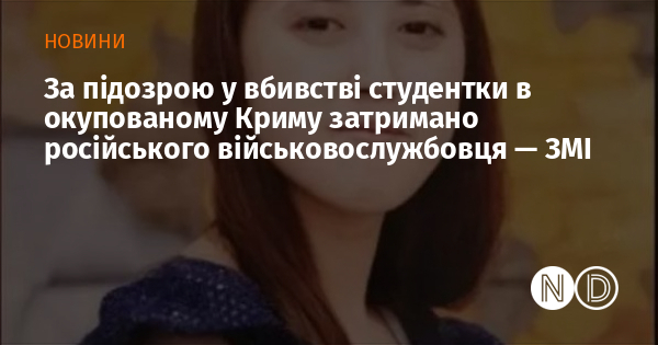 За підозрою у вбивстві студентки в окупованому Криму затримано російського військовослужбовця — ЗМІ За підозрою у вбивстві студентки в окупованому Криму затримано російського військовослужбовця — ЗМІ