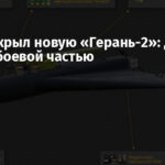 ГУР раскрыл новую «Герань-2»: дрон с ПЗРК и боевой частью