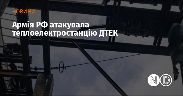 Армія РФ атакувала теплоелектростанцію ДТЕК