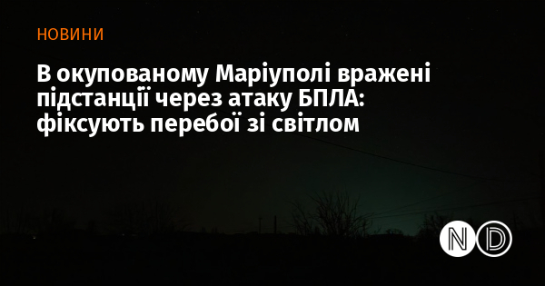 В окупованому Маріуполі вражені підстанції через атаку БПЛА: фіксують перебої зі світлом В окупованому Маріуполі вражені підстанції через атаку БПЛА: фіксують перебої зі світлом