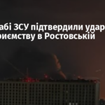 У Генштабі ЗСУ підтвердили удар ЗСУ по підприємству в Ростовській області