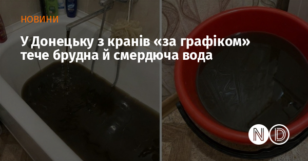 У Донецьку з кранів «за графіком» тече брудна й смердюча вода