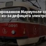 В оккупированном Мариуполе сократят трамваи из-за дефицита электроэнергии