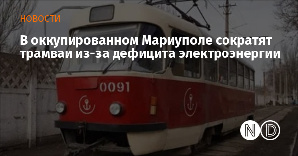 В оккупированном Мариуполе сократят трамваи из-за дефицита электроэнергии