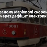 В окупованому Маріуполі скорочують трамваї через дефіцит електрики