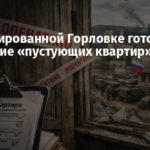 В оккупированной Горловке готовят заселение «пустующих квартир»