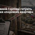 В окупованій Горлівці готують заселення «порожніх квартир»