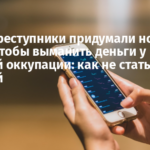 Киберпреступники придумали новую схему, чтобы выманить деньги у жителей оккупации: как не стать жертвой